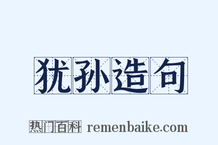 犹孙造句是什么意思的图片